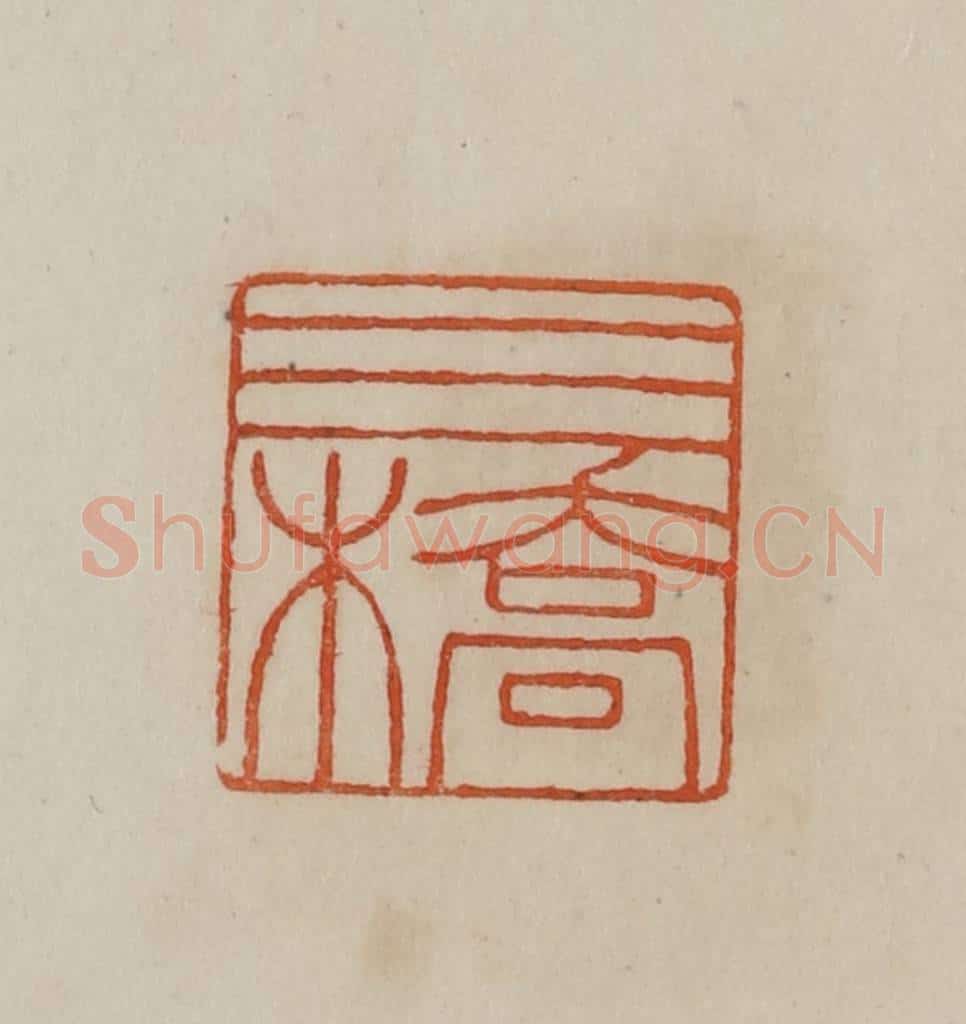 清 曹载奎辑 篆刻印章作品《三桥》