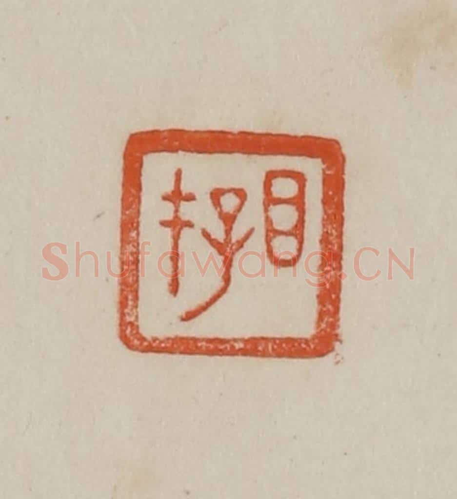 清 曹载奎辑 篆刻印章作品《目存》