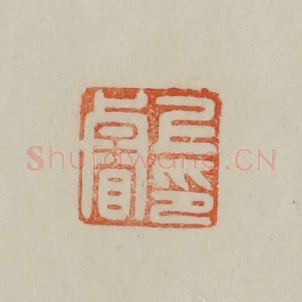 清 曹载奎辑 篆刻印章作品《上睿印》