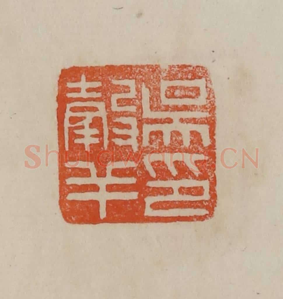 清 曹载奎辑 篆刻印章作品《吴谷羊印》