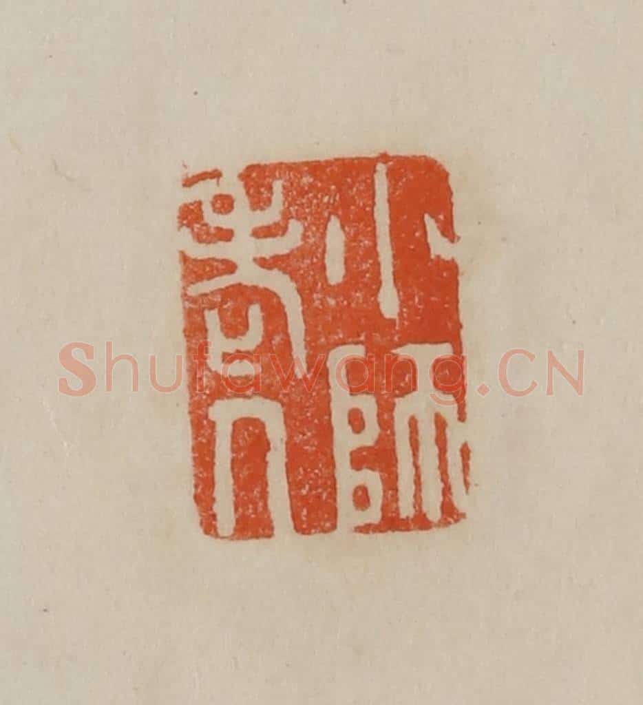 清 曹载奎辑 篆刻印章作品《小师老人》