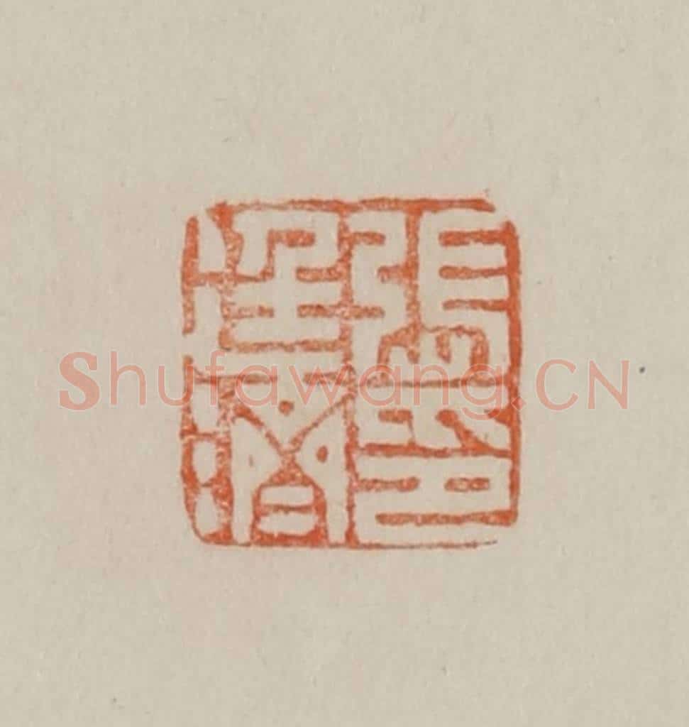 清 曹载奎辑 篆刻印章作品《张廷济印》