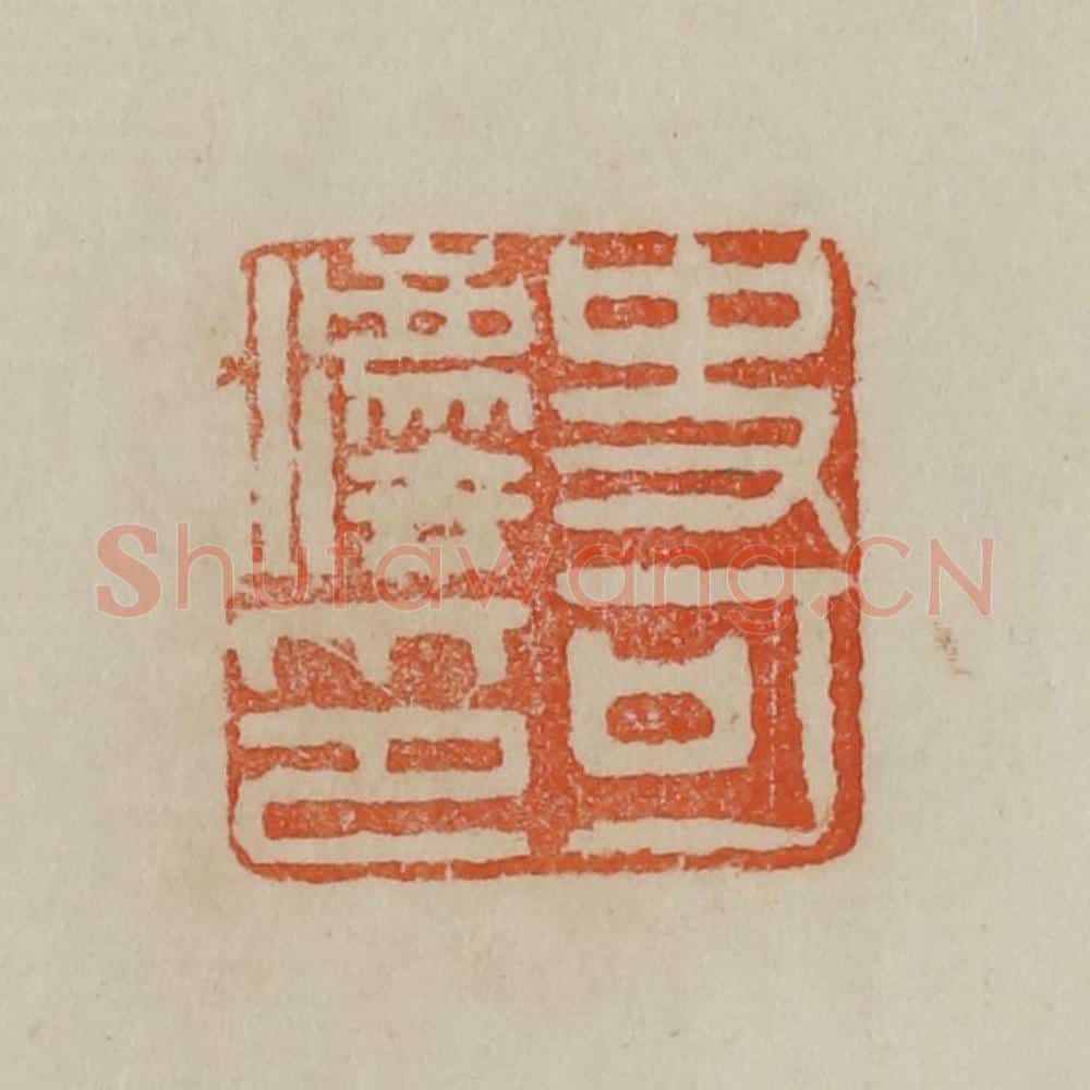 清 曹载奎辑 篆刻印章作品《史可法印》