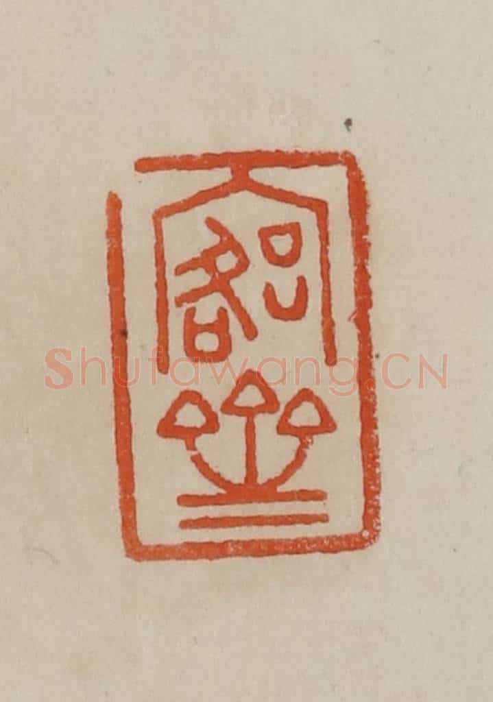 清 曹载奎辑 篆刻印章作品《愙斋》