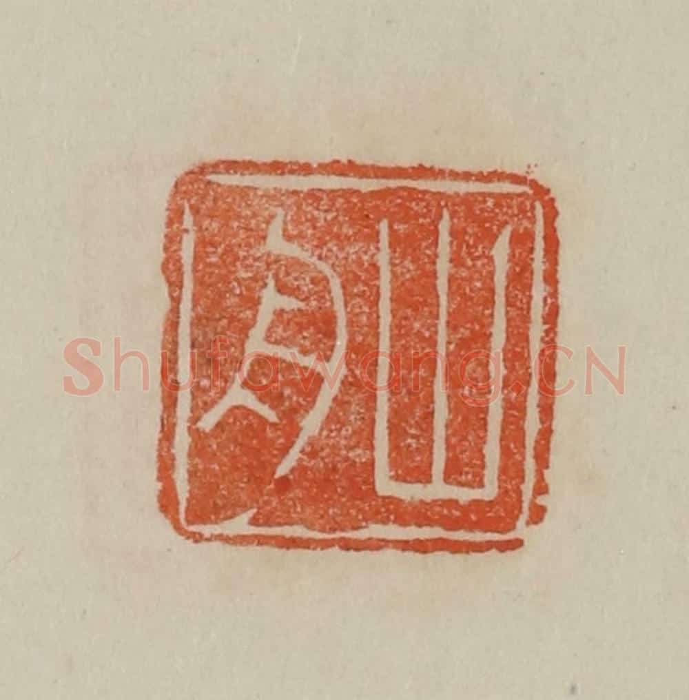 清 曹载奎辑 篆刻印章作品《山舟》