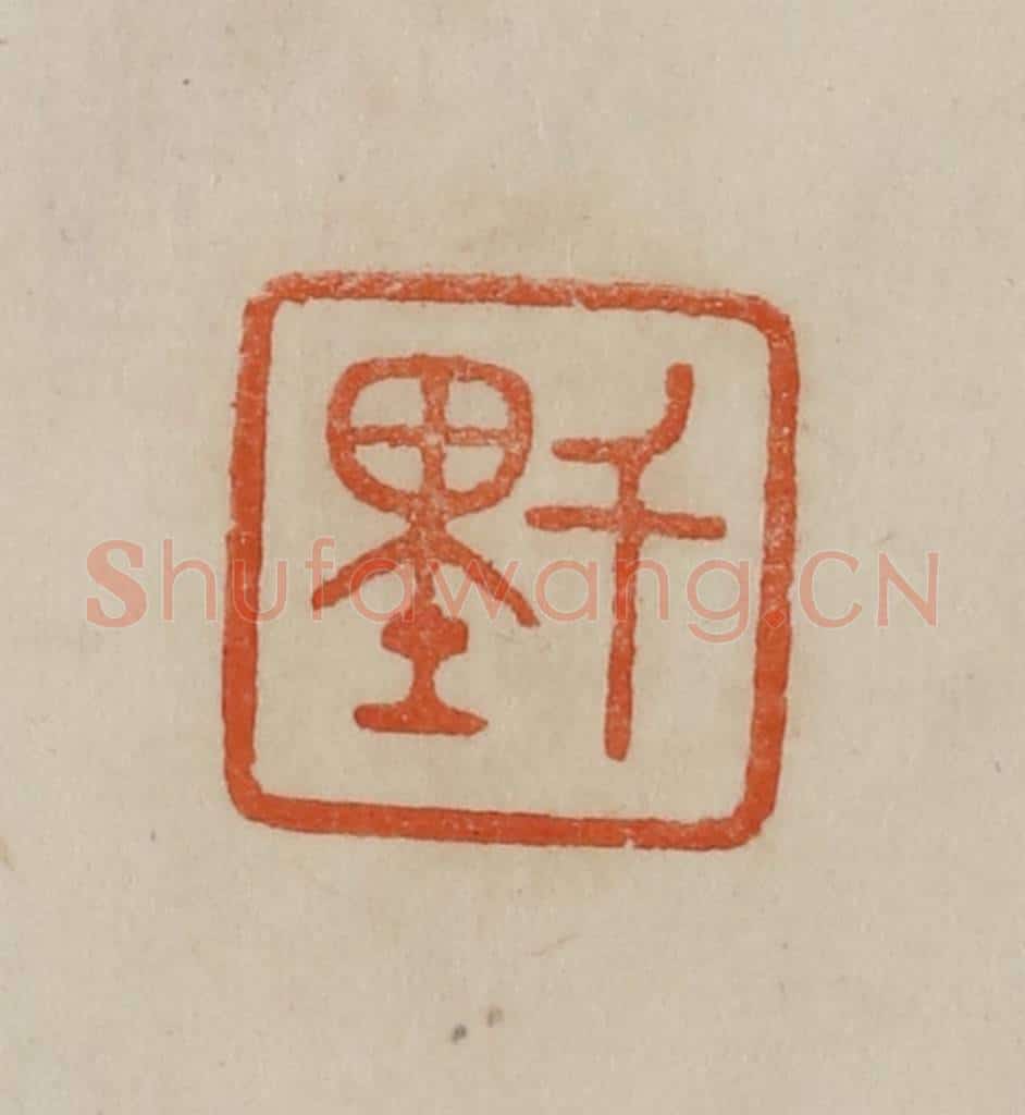 清 曹载奎辑 篆刻印章作品《千里》
