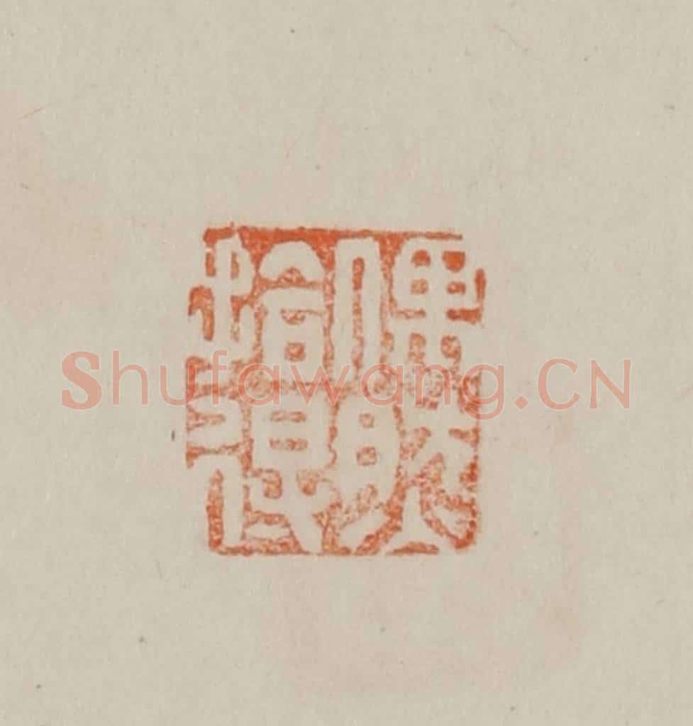 清 曹载奎辑 篆刻印章作品《偶然拾得》