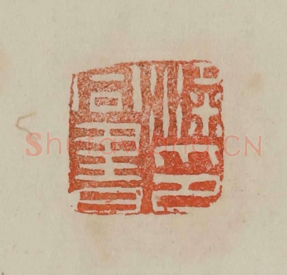 清 曹载奎辑 篆刻印章作品《梁同书印》
