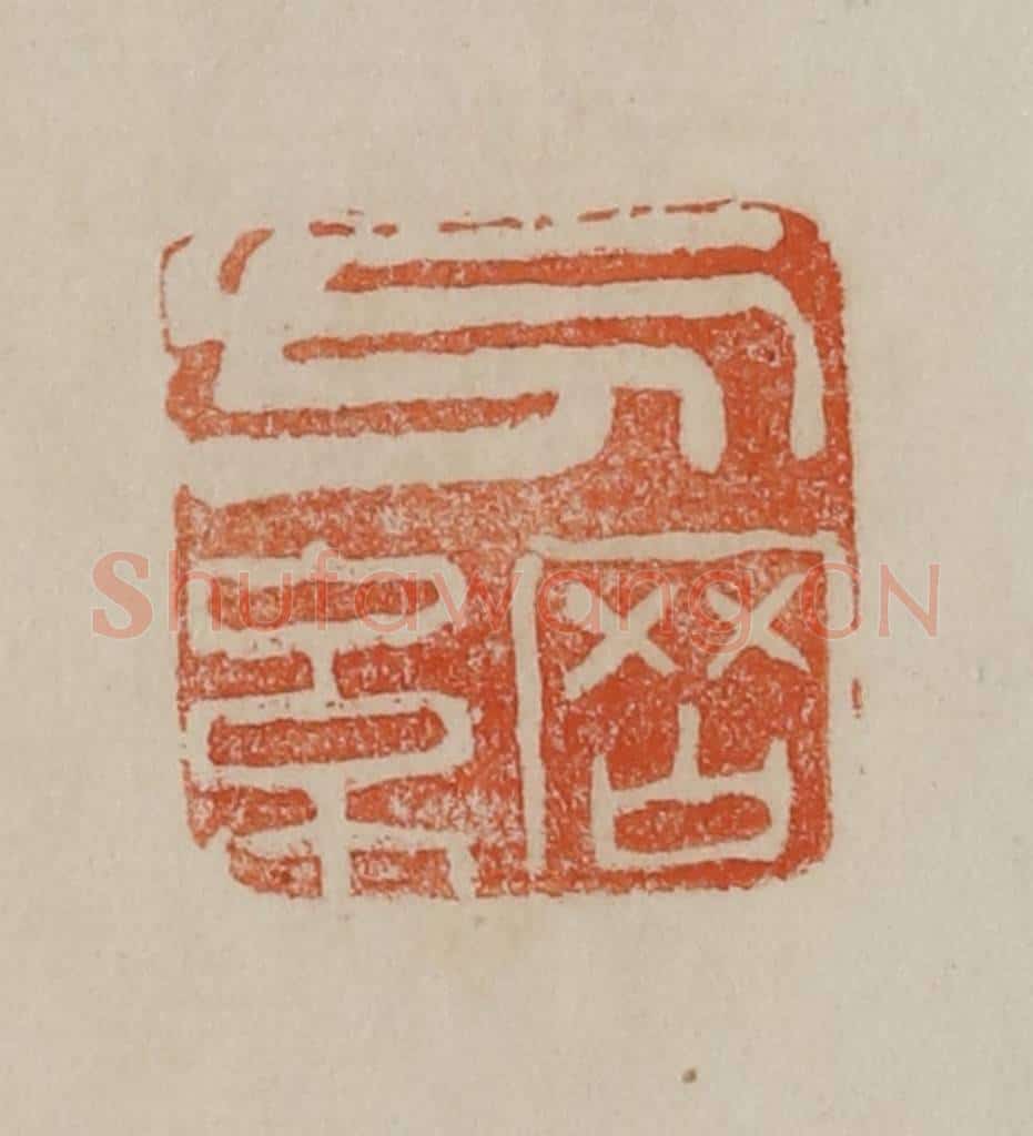 清 曹载奎辑 篆刻印章作品《方纲》