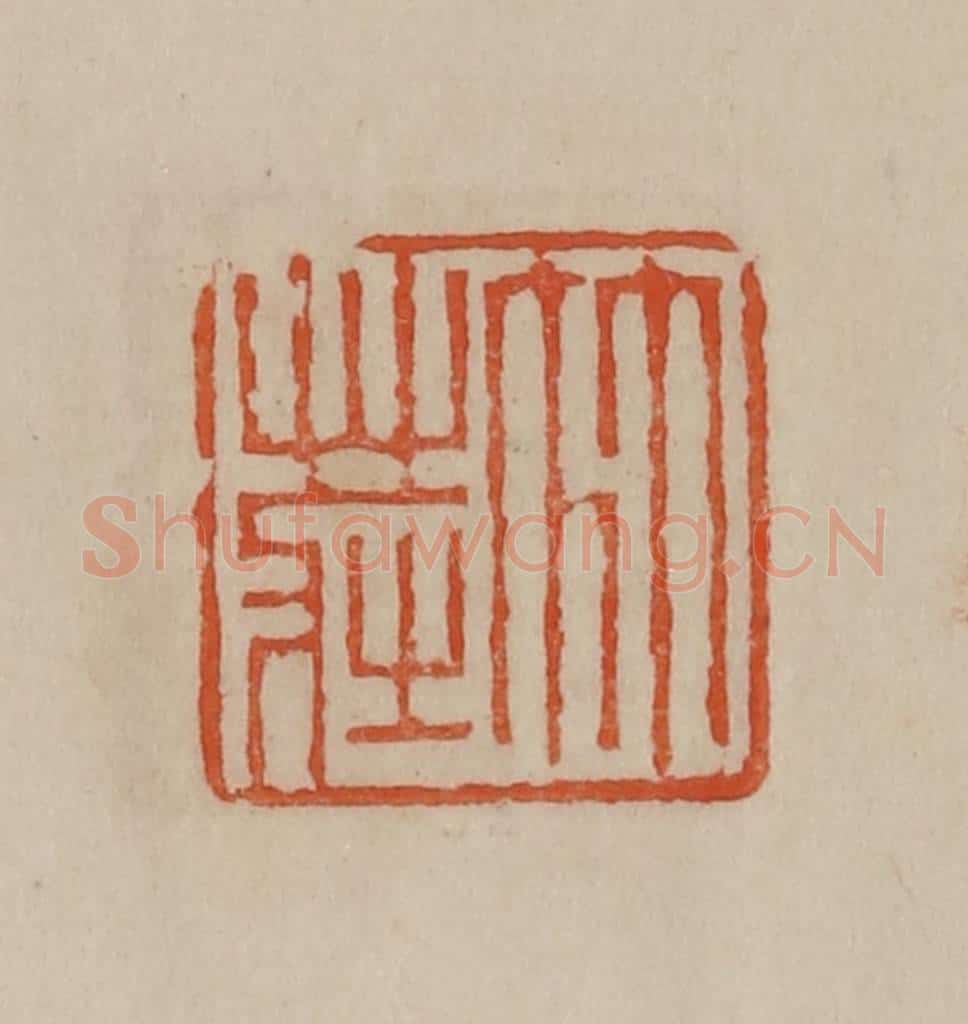 清 曹载奎辑 篆刻印章作品《竹庄》