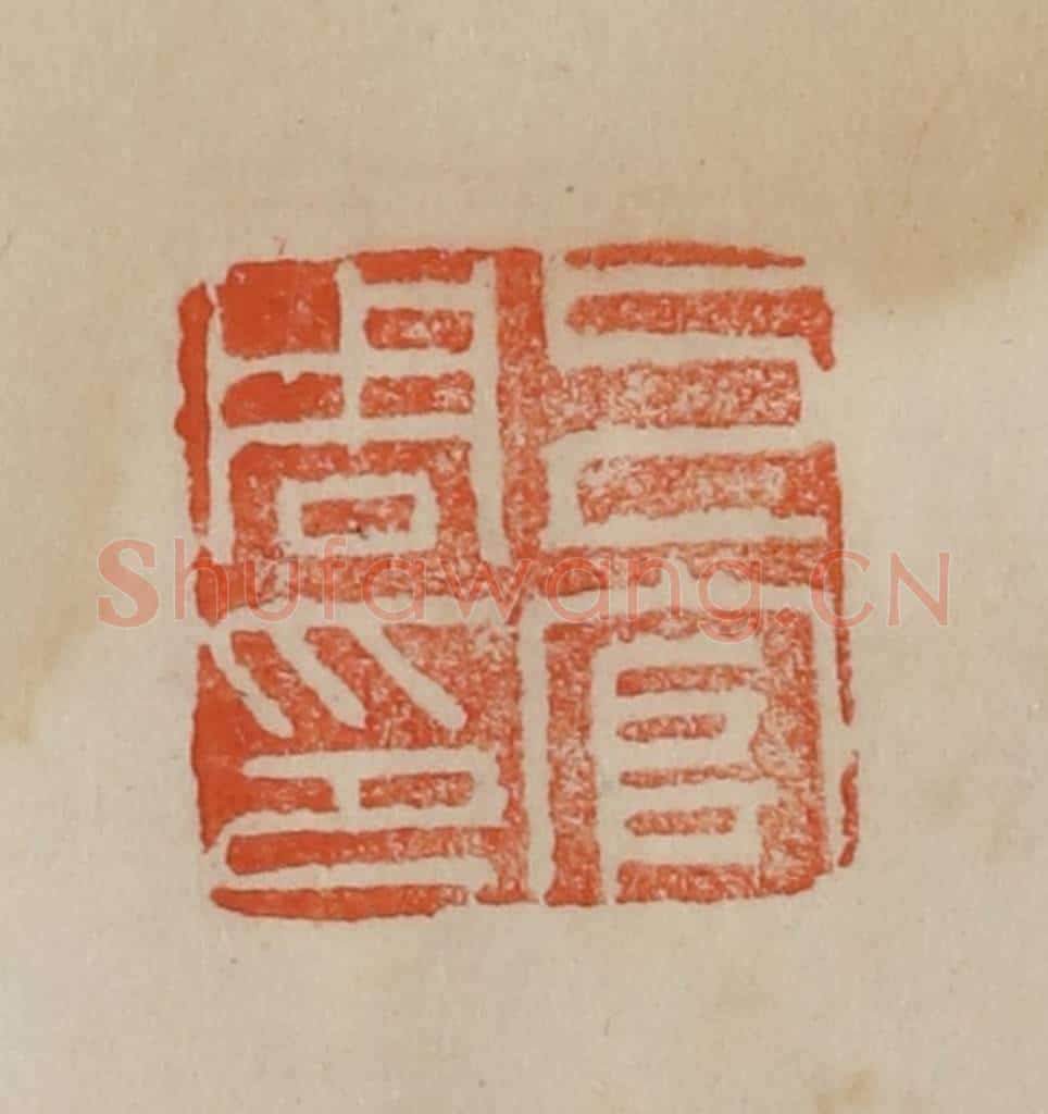 清 曹载奎辑 篆刻印章作品《上官周印》
