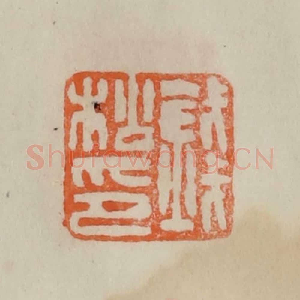 清 曹载奎辑 篆刻印章作品《钱松印》