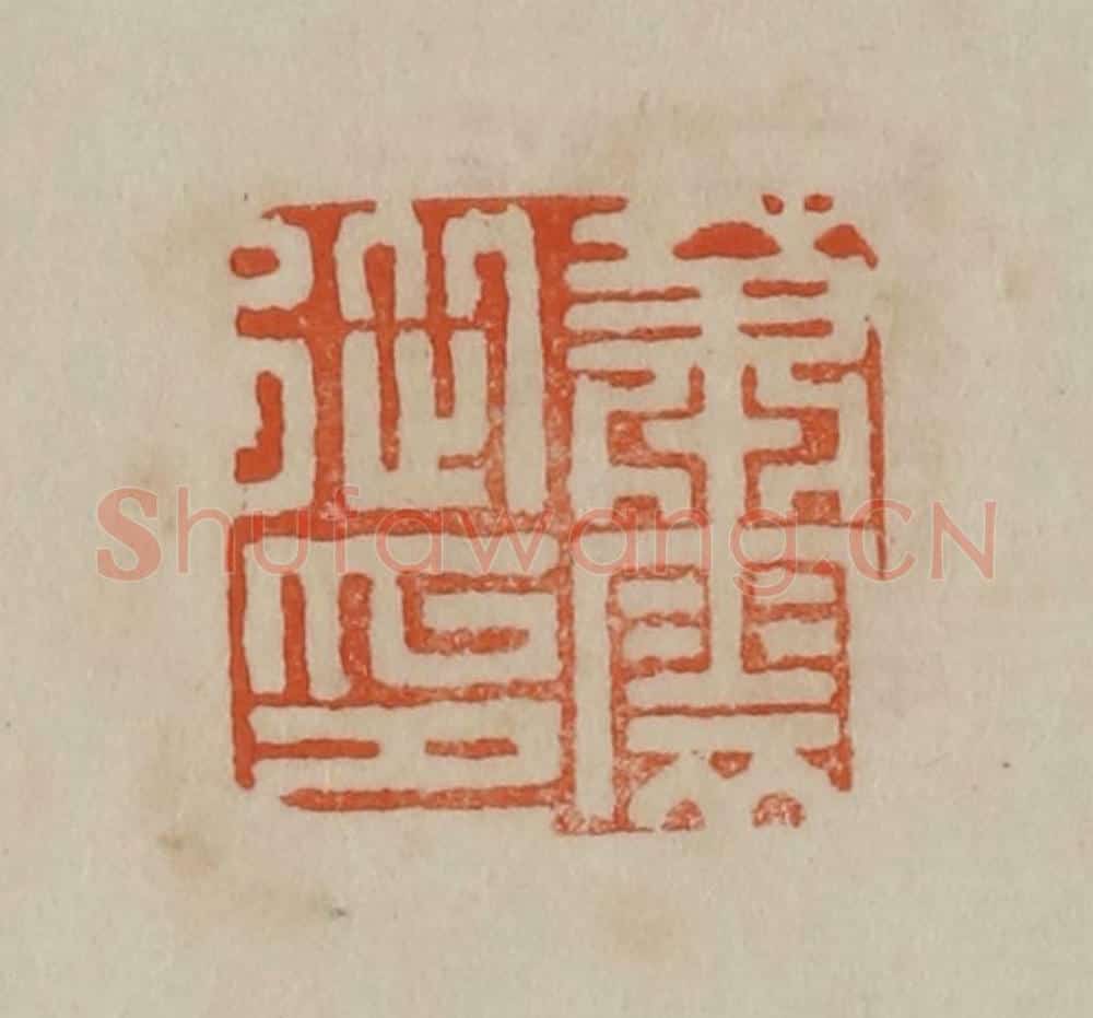 清 曹载奎辑 篆刻印章作品《萧云从印》
