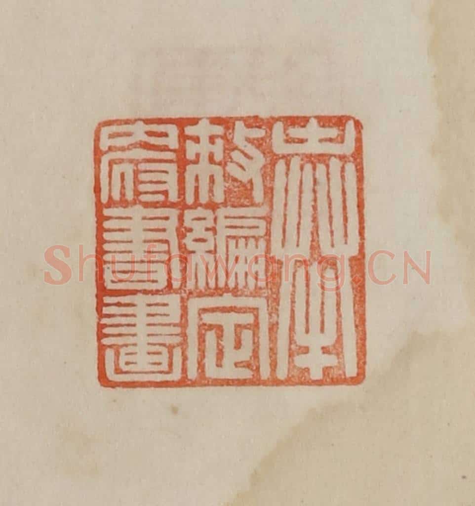 清 曹载奎辑 篆刻印章作品《奉敕编定内府书画》