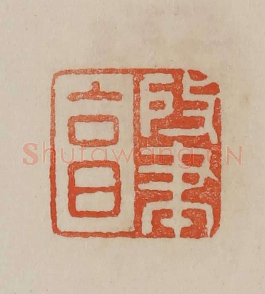 清 曹载奎辑 篆刻印章作品《肇亯》
