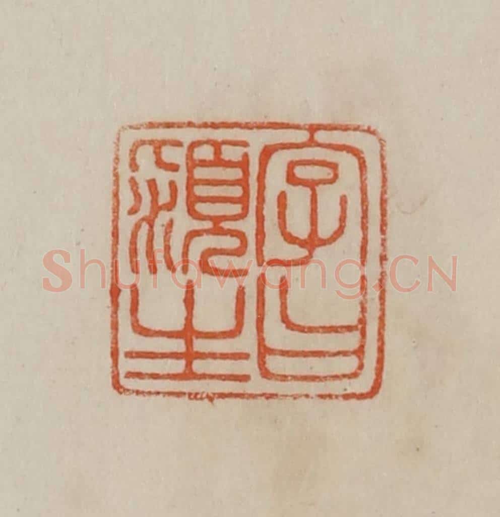 清 曹载奎辑 篆刻印章作品《字曰颍生》