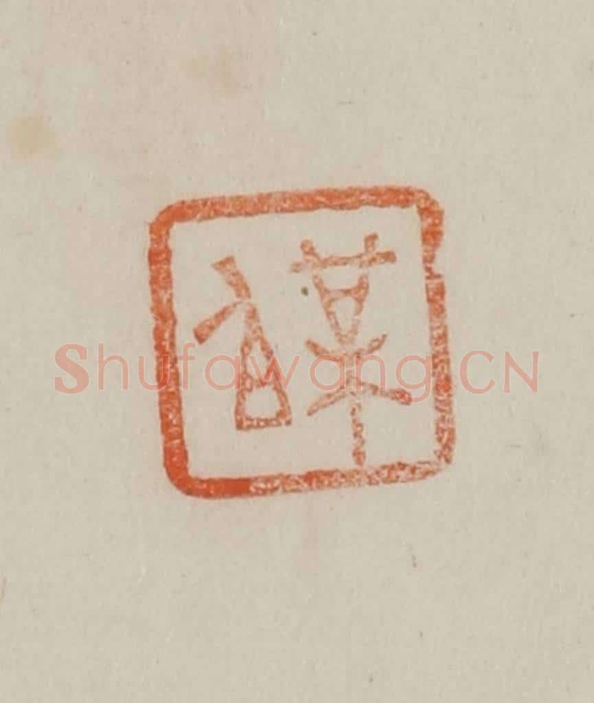 清 曹载奎辑 篆刻印章作品《梅伯》