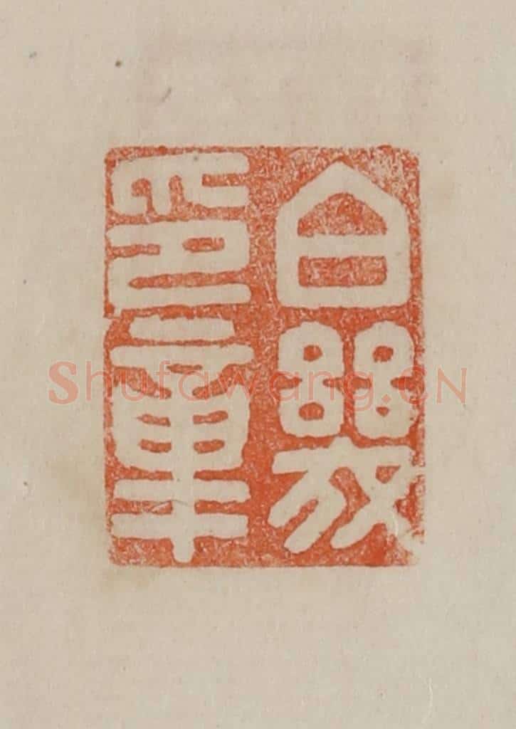 清 曹载奎辑 篆刻印章作品《伯几印章》