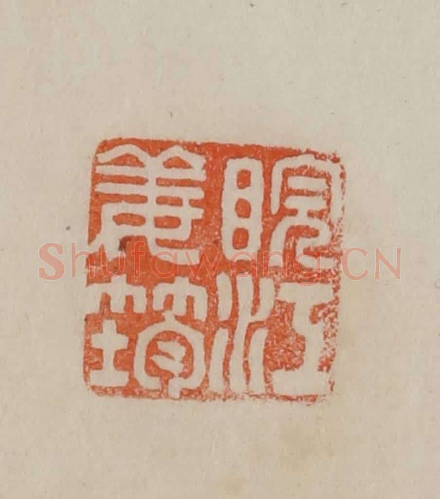 清 曹载奎辑 篆刻印章作品《皖江姜筠》
