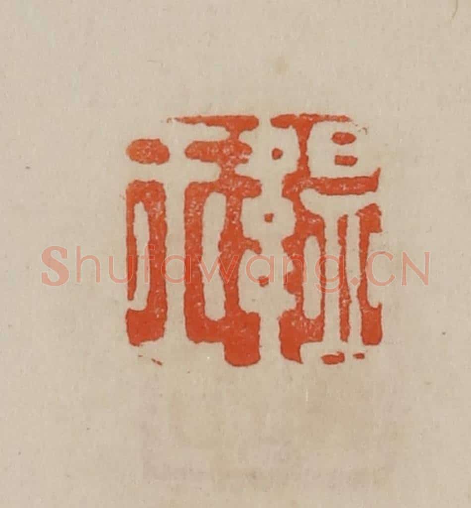 清 曹载奎辑 篆刻印章作品《韫玉》