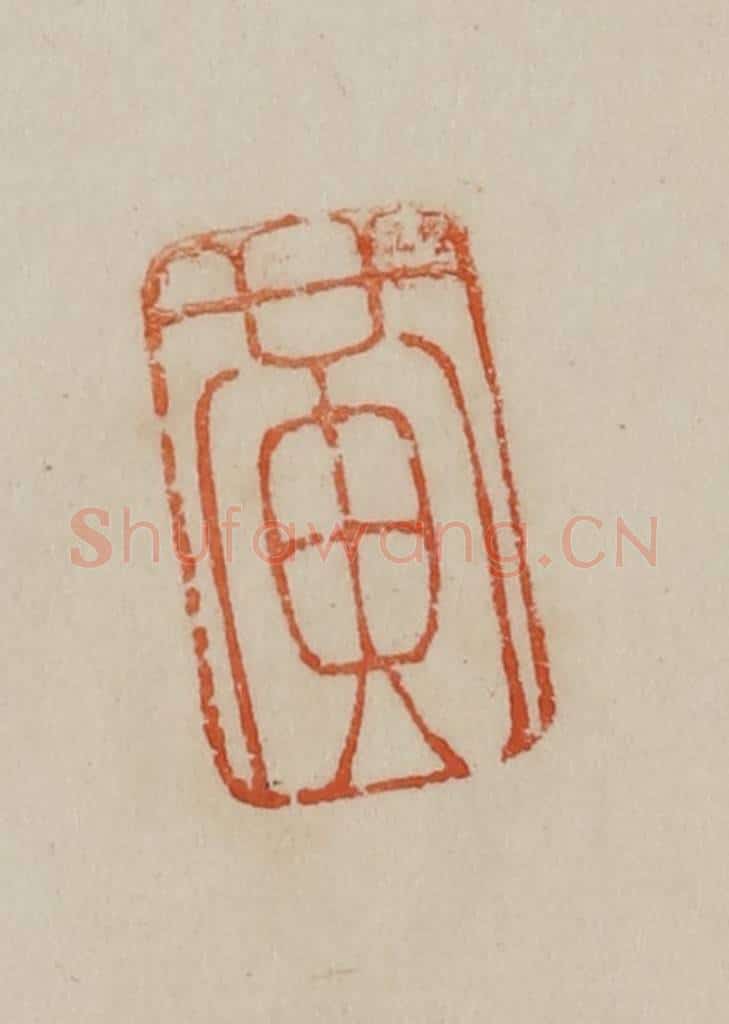 清 曹载奎辑 篆刻印章作品《黄》