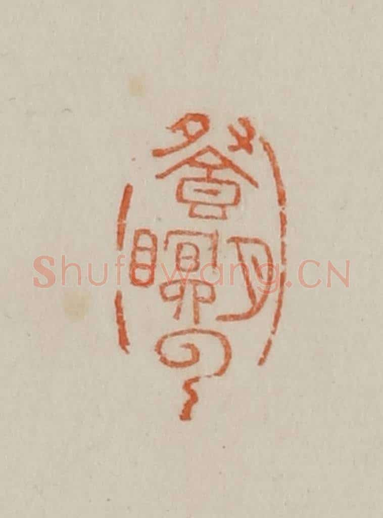 清 曹载奎辑 篆刻印章作品《餐月瞑（眠）云》