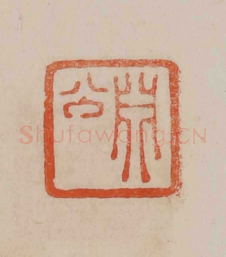 清 曹载奎辑 篆刻印章作品《渊公》