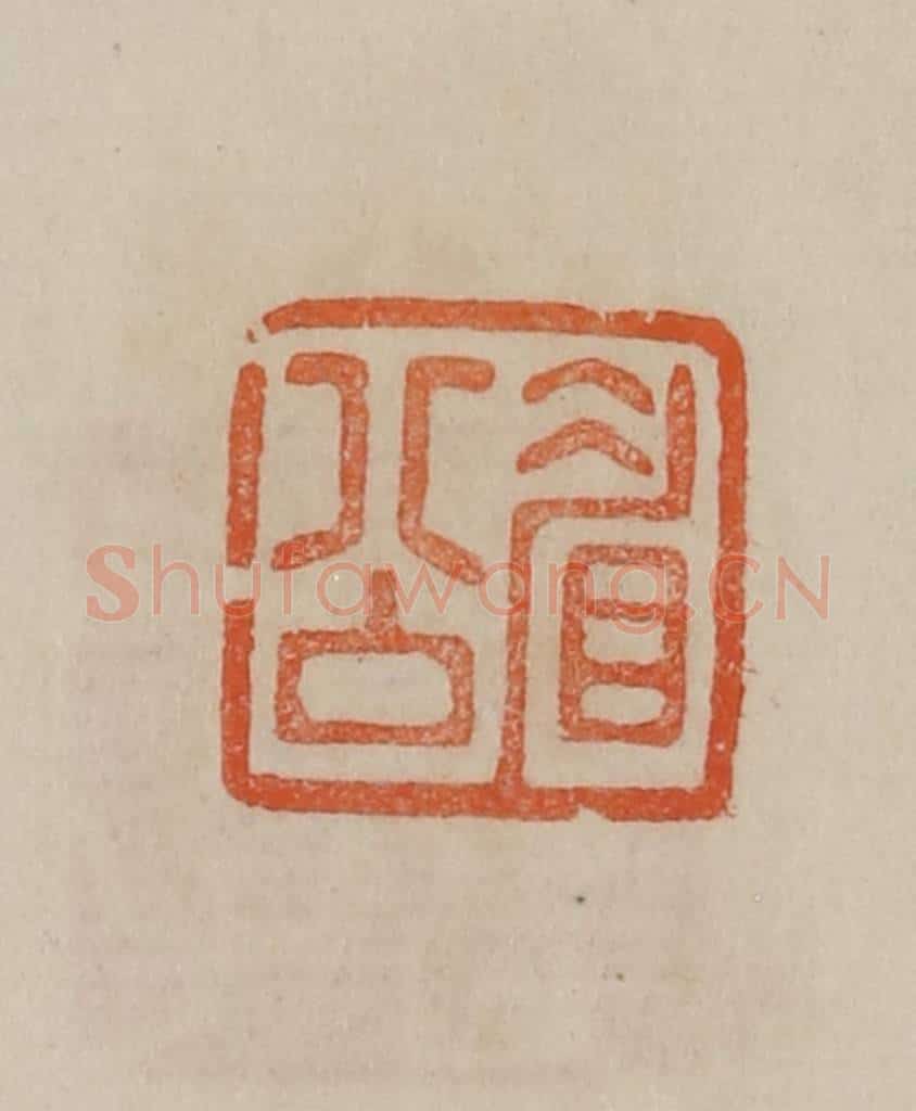 清 曹载奎辑 篆刻印章作品《眉公》