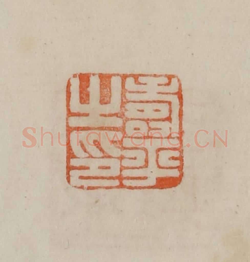 清 曹载奎辑 篆刻印章作品《寿平之印》