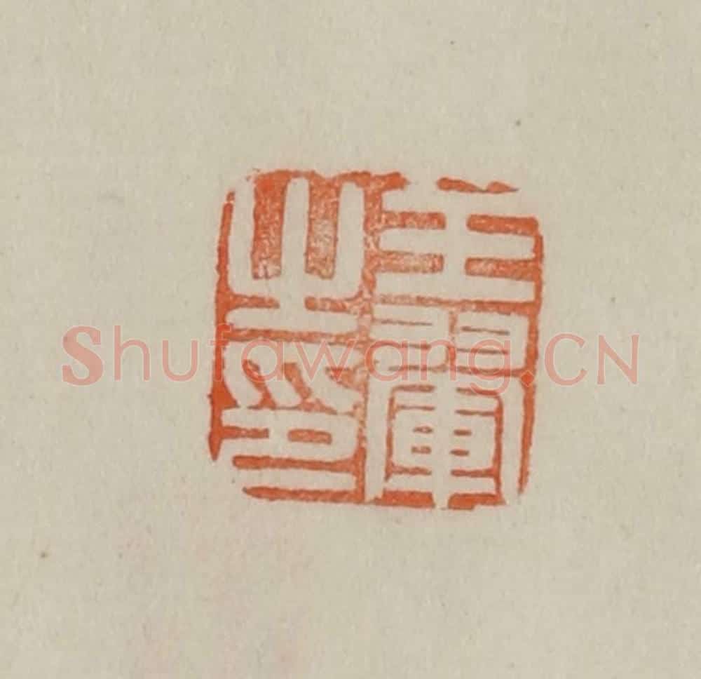 清 曹载奎辑 篆刻印章作品《王翚之印》