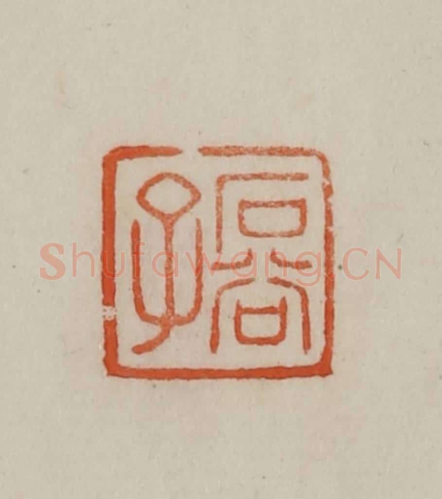 清 曹载奎辑 篆刻印章作品《石谷子》