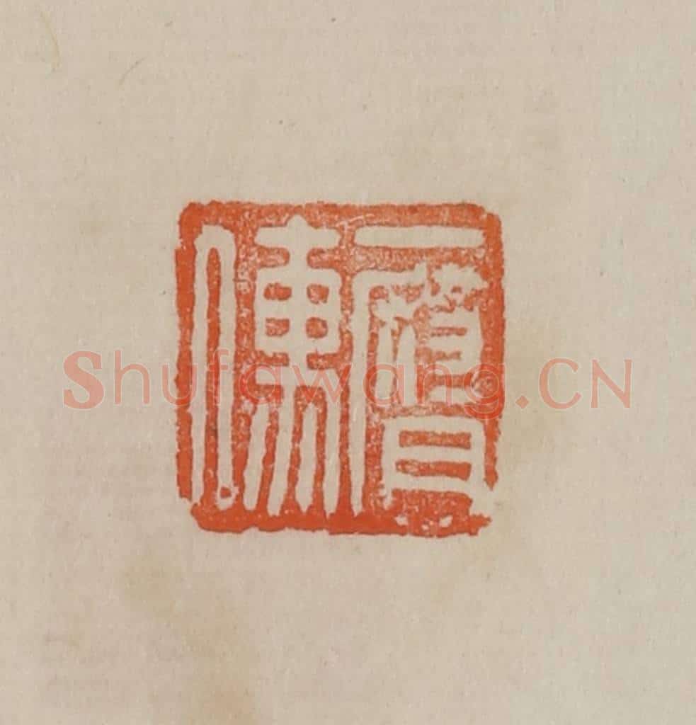 清 曹载奎辑 篆刻印章作品《一腐儒》