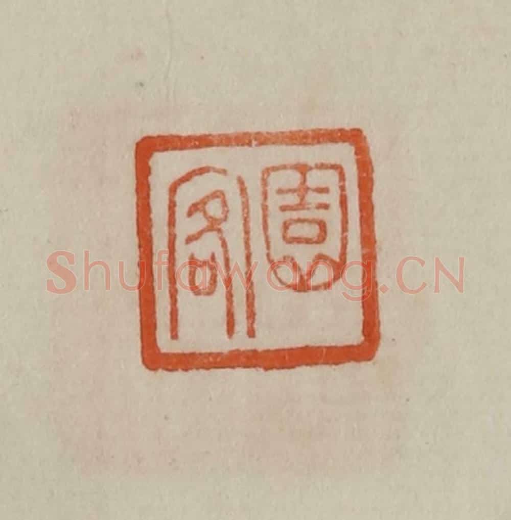 清 曹载奎辑 篆刻印章作品《园客》