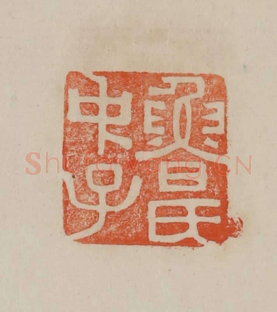 清 曹载奎辑 篆刻印章作品《鲁氏中子》