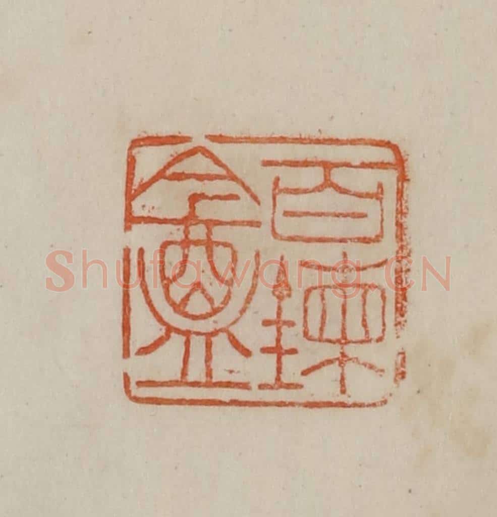 清 曹载奎辑 篆刻印章作品《百炼盦》