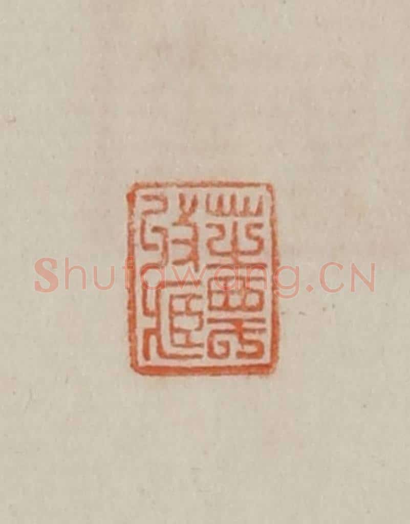 清 曹载奎辑 篆刻印章作品《芝农收藏》