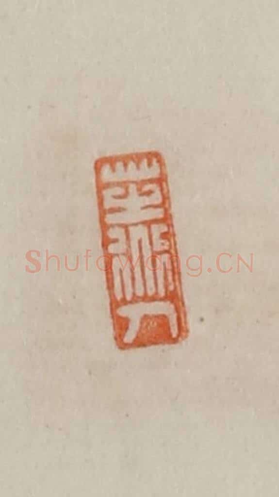 清 曹载奎辑 篆刻印章作品《芝道人》