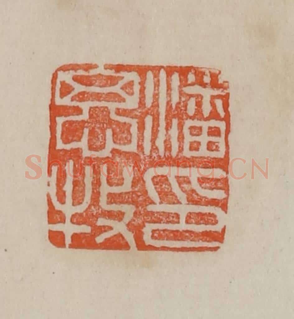 清 曹载奎辑 篆刻印章作品《潘思牧印》