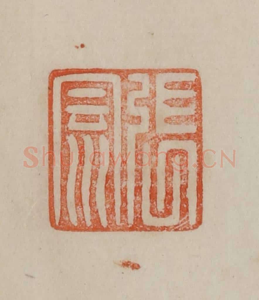 清 曹载奎辑 篆刻印章作品《张云》