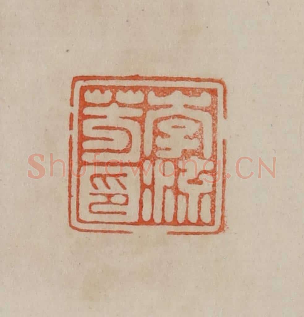 清 曹载奎辑 篆刻印章作品《李流芳印》