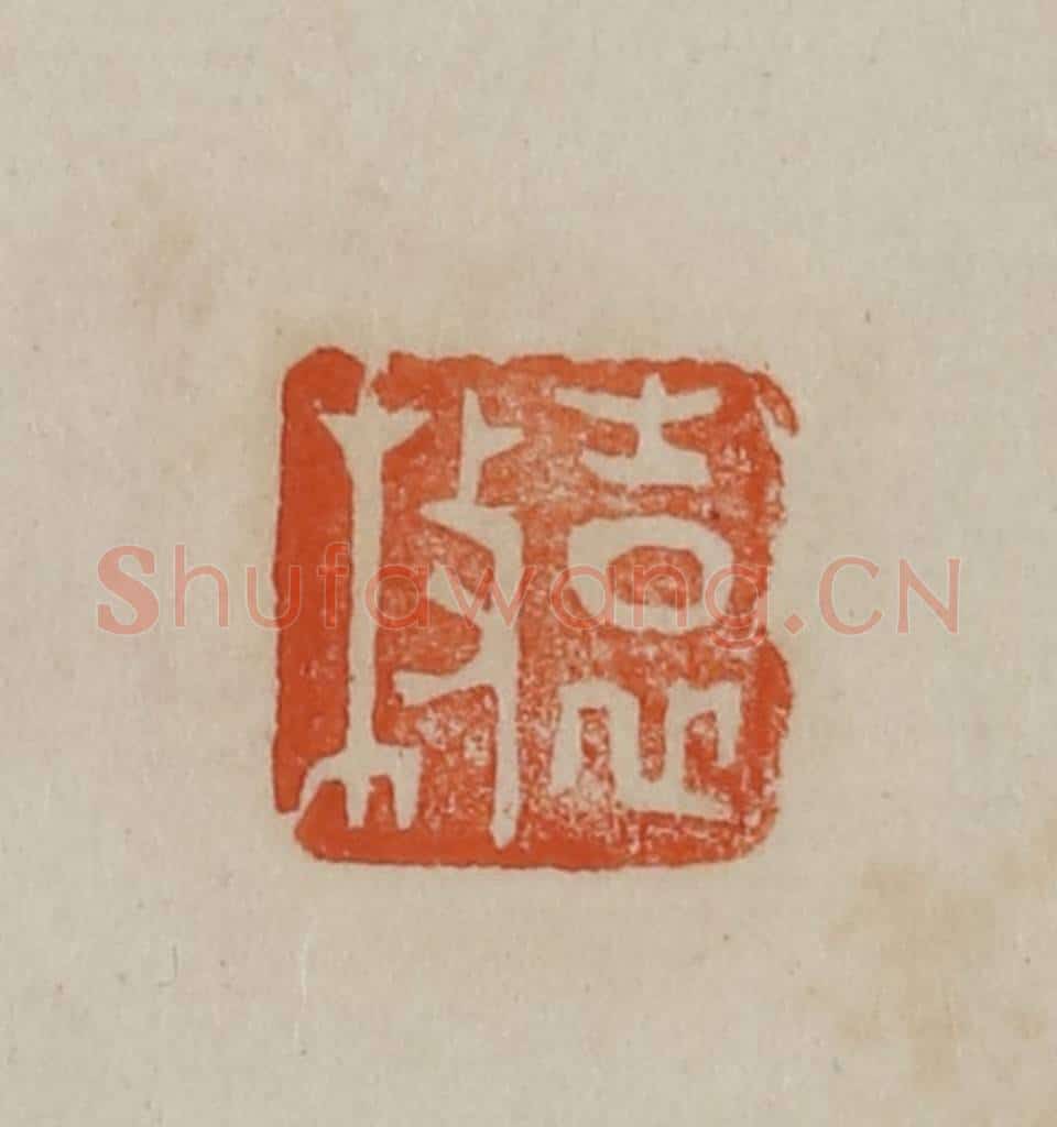清 曹载奎辑 篆刻印章作品《袁枚》