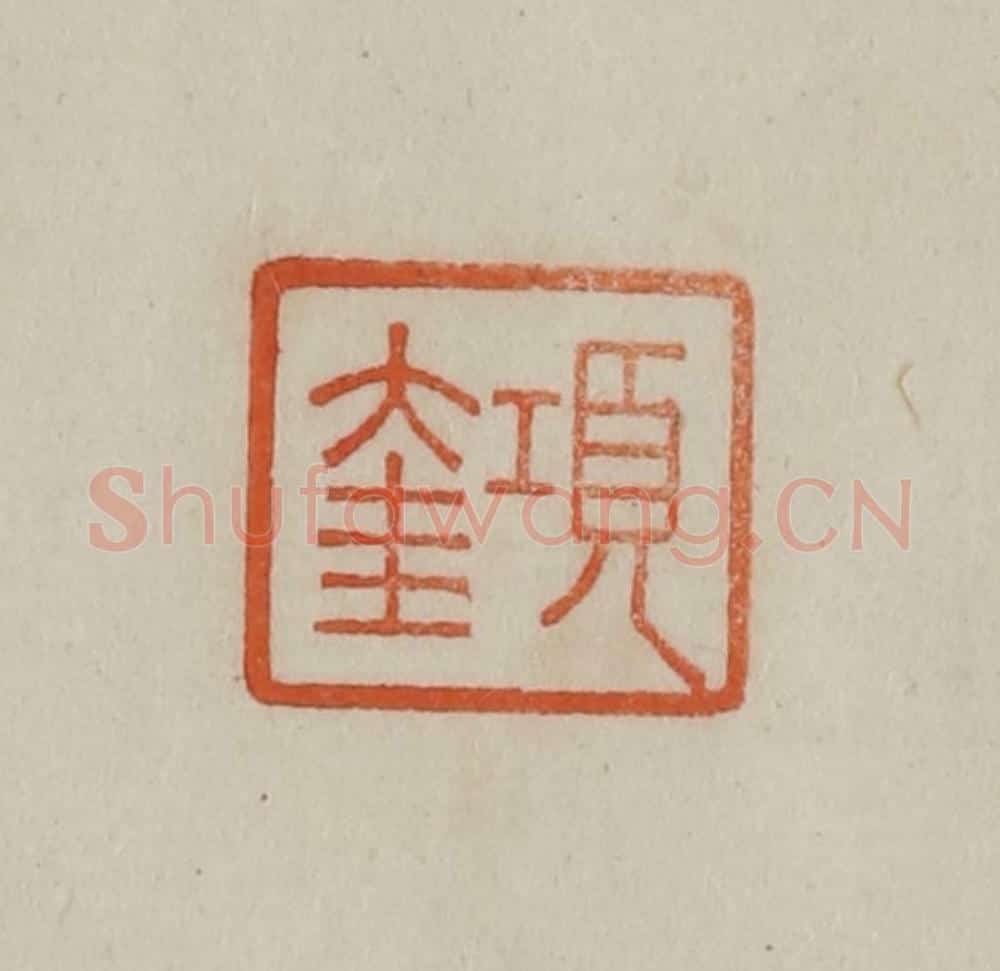 清 曹载奎辑 篆刻印章作品《项奎》