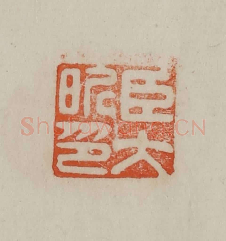 清 曹载奎辑 篆刻印章作品《臣大昕印》