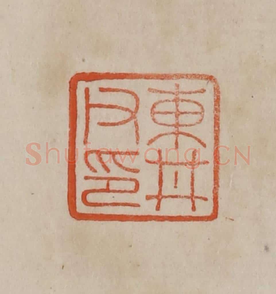 清 曹载奎辑 篆刻印章作品《东井父印》