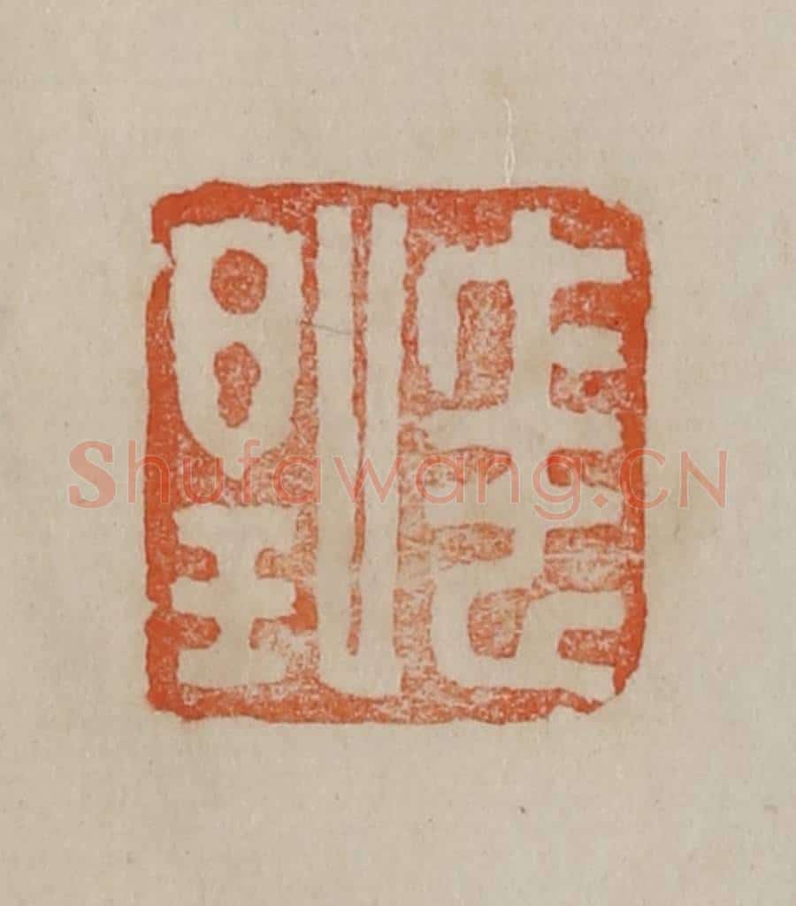 清 曹载奎辑 篆刻印章作品《任伯年》