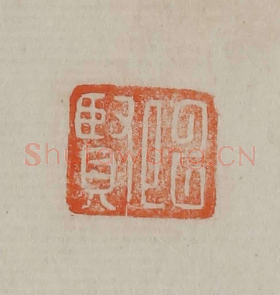 清 曹载奎辑 篆刻印章作品《以贤》