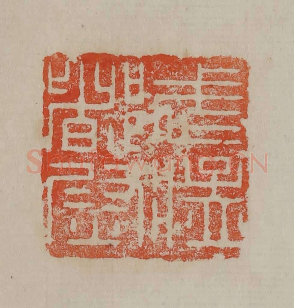 清 曹载奎辑 篆刻印章作品《武猛都尉》