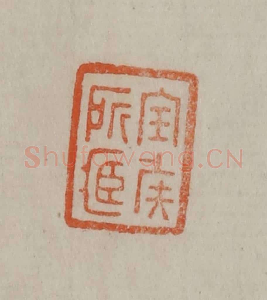 清 曹载奎辑 篆刻印章作品《宝侯所藏》