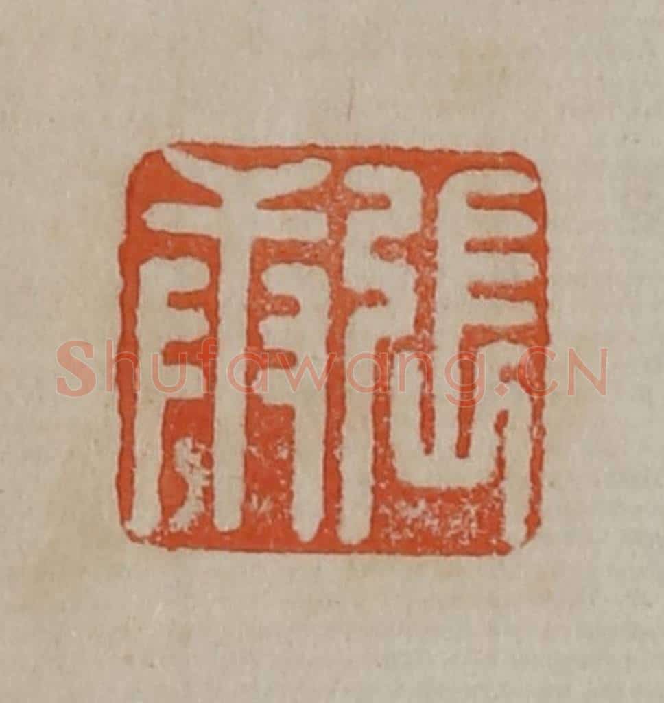 清 曹载奎辑 篆刻印章作品《张庚》
