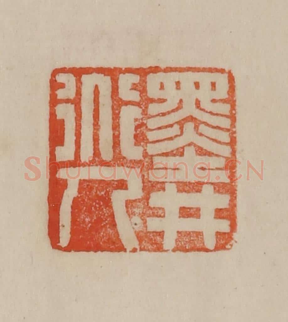 清 曹载奎辑 篆刻印章作品《墨井道人》
